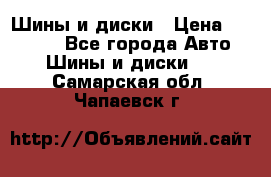 Шины и диски › Цена ­ 70 000 - Все города Авто » Шины и диски   . Самарская обл.,Чапаевск г.